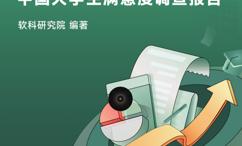 4中国大学生满意度调查报告