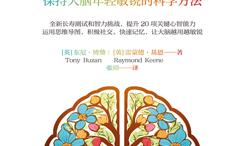 不老大脑:保持大脑年轻敏锐的科学方法