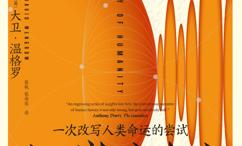 人类新史: 一次改写人类命运的尝试