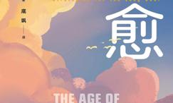 自愈