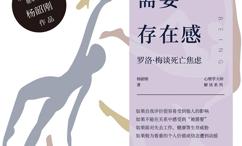 人,为什么需要存在感:罗洛·梅谈死亡焦虑