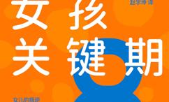 8岁,女孩关键期