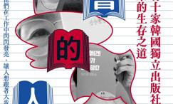 做书的人:探访十家韩国独立出版社快乐的生存之道