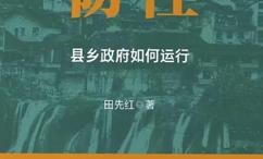 韧性:县乡政府如何运行