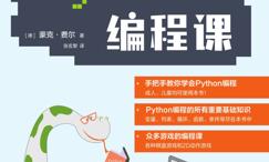 Python编程课
