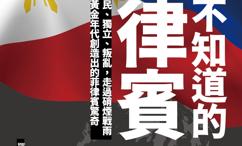 你所不知道的菲律宾:殖民、独立、叛乱,走过硝烟战与黄金年代创造出的菲律宾惊奇