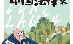 别笑！这才是中国法律史