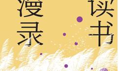 读书漫录