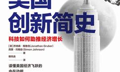 美国创新简史:科技如何助推经济增长