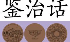 白话资治通鉴
