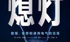 熄灯:傲慢、妄想和通用电气的没落