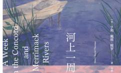 河上一周