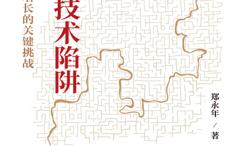 中等技术陷阱:经济持续增长的关键挑战
