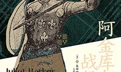 阿金库尔战役:百年战争中最传奇的胜利
