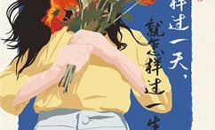 你怎样过一天,就怎样过一生