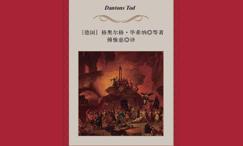 傅惟慈译丹东之死