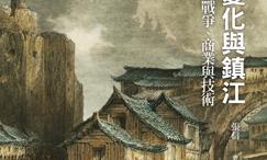 全球变化与镇江:近代中国的战争、商业与技术