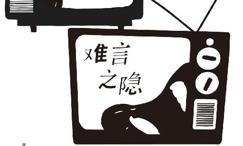 难言之隐