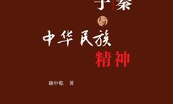 先秦诸子与中华民族精神
