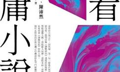 五看金庸小说