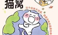 世界是你的猫窝