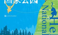 你好！国家公园