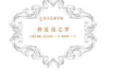 仲夏夜之梦