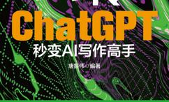 玩转ChatGPT:秒变AI写作高手