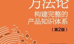 产品经理方法论:构建完整的产品知识体系