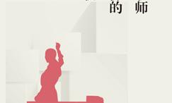 高校女教师三重身份的文化透视