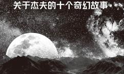 千面凡夫:关于杰夫的十个奇幻故事