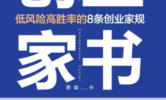 创业家书:低风险高胜率的8条创业家规