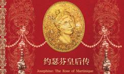 马提尼克玫瑰:约瑟芬皇后传