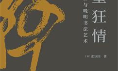 笔墨狂情:王铎与晚明书法艺术