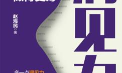 洞见力:比别人看得更准、做得更好