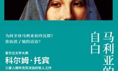 马利亚的自白