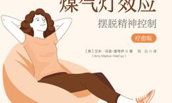 煤气灯效应:摆脱精神控制