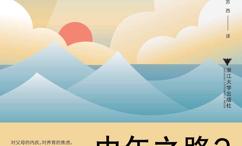 中年之路:解开前半生的束缚