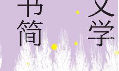 文学书简