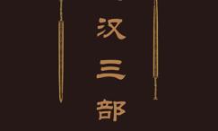 秦楚汉三部曲