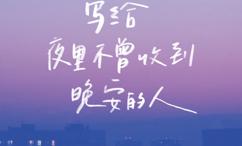 写给夜里不曾收到晚安的人