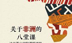 关于非洲的八堂课-法兰西公学院课程讲稿
