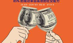 别独自用餐:85%的成功来自高效的社交能力