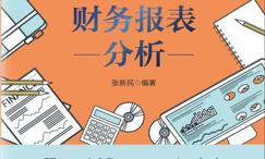 中小企业财务报表分析