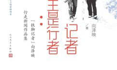 记者天生是行者·