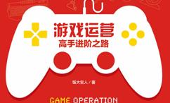 游戏运营:高手进阶之路