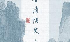 魏晋清谈史