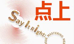 说到点上