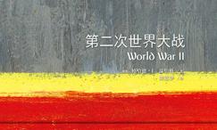 牛津通识读本:第二次世界大战