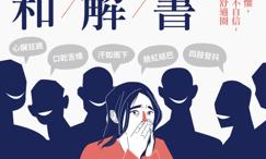 人际焦虑和解书